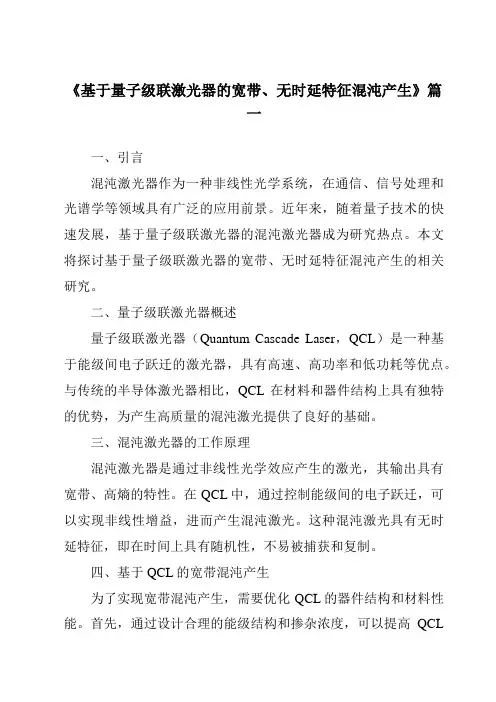 《基于量子级联激光器的宽带、无时延特征混沌产生》