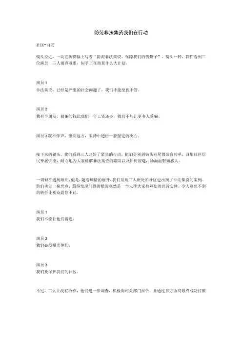 防范非法集资我们在行动剧本