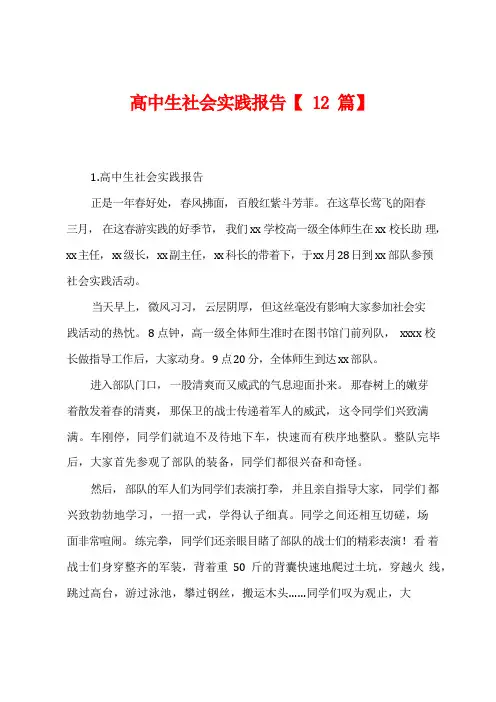 高中生社会实践报告【12篇】