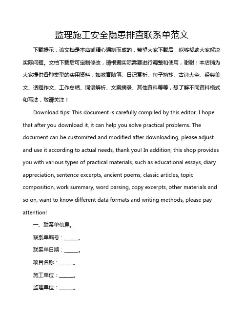 监理施工安全隐患排查联系单范文