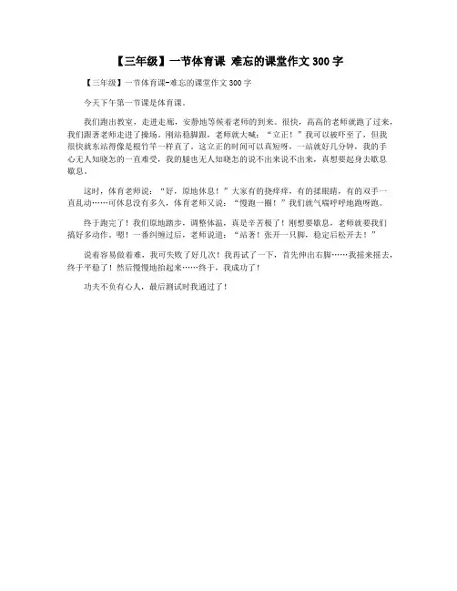 【三年级】一节体育课 难忘的课堂作文300字