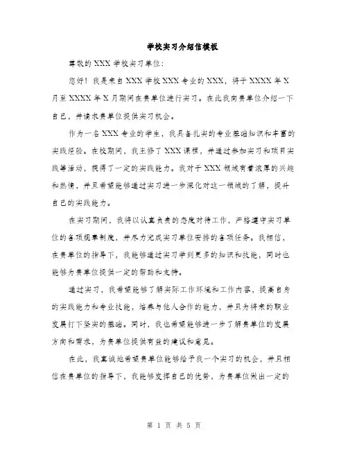 学校实习介绍信模板（2篇）