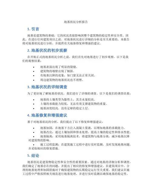地基状况分析报告