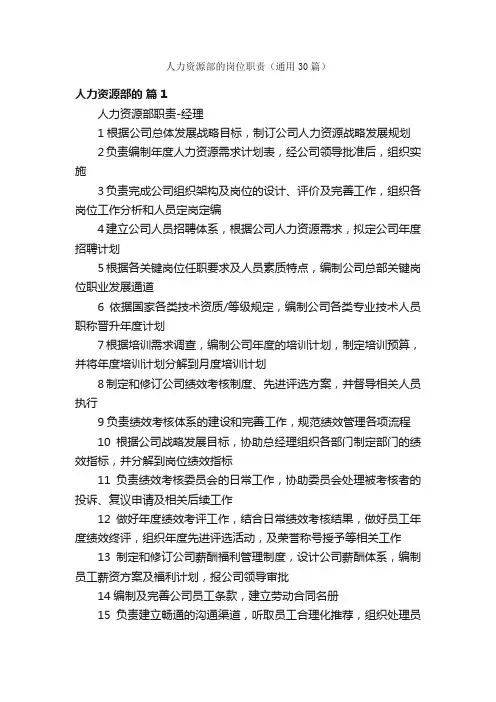 人力资源部的岗位职责（通用30篇）