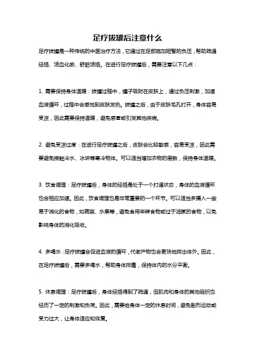足疗拔罐后注意什么