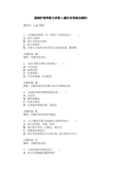基础护理学练习试卷4(题后含答案及解析)