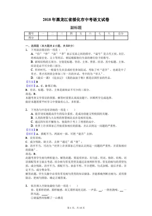 2018年黑龙江省绥化市中考语文试卷-教师用卷