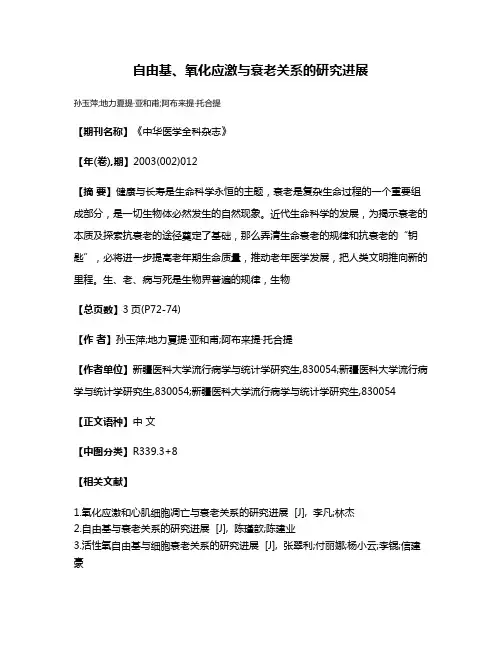 自由基、氧化应激与衰老关系的研究进展