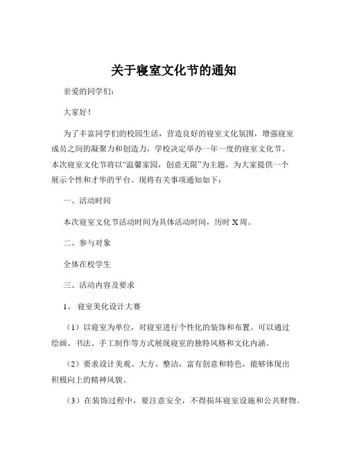 关于寝室文化节的通知