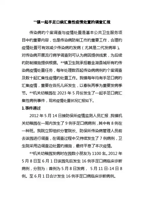 一起手足口病聚集性病例调查报告