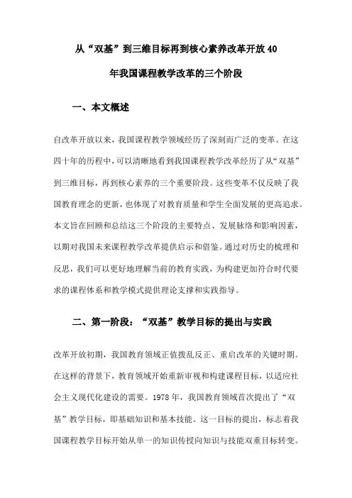 从“双基”到三维目标再到核心素养改革开放40年我国课程教学改革的三个阶段