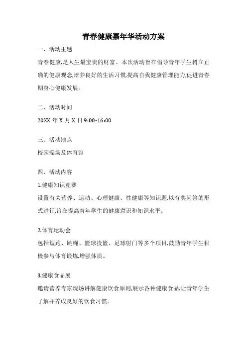 青春健康嘉年华活动方案