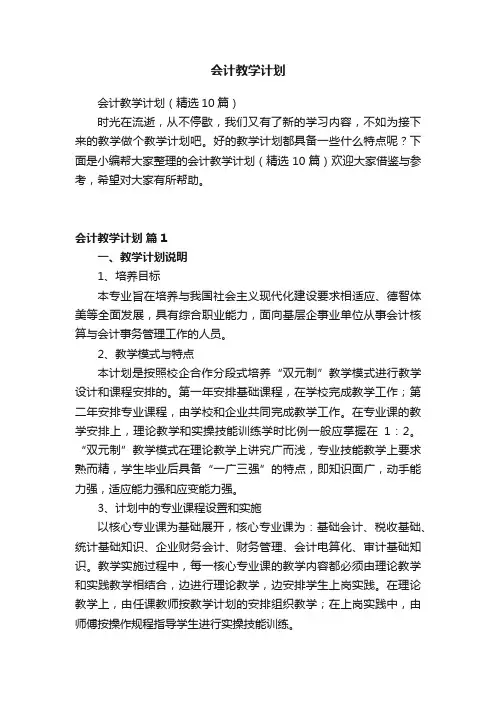 会计教学计划（精选10篇）