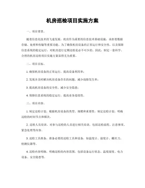 机房巡检项目实施方案
