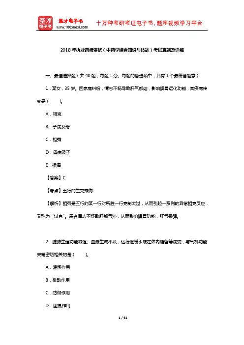 2018年执业药师资格(中药学综合知识与技能)考试真题及详解【圣才出品】