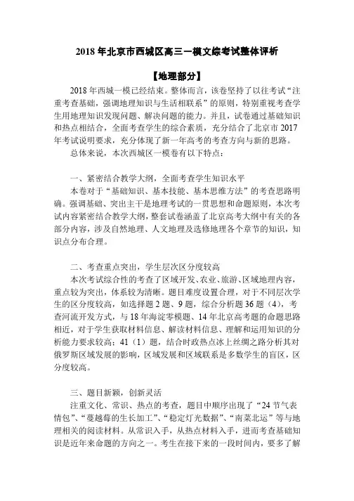2018年北京市西城区高三一模文综考试整体评析地理部分