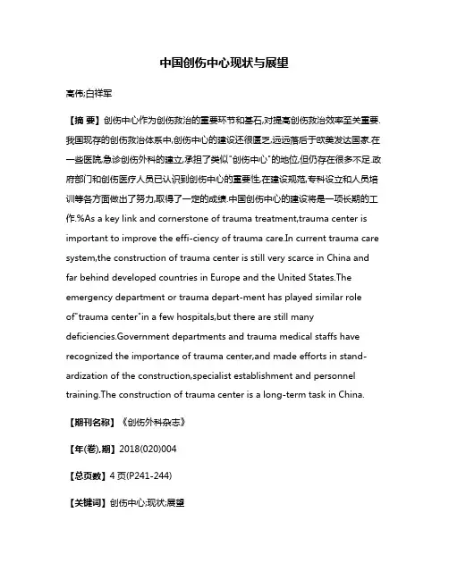 中国创伤中心现状与展望