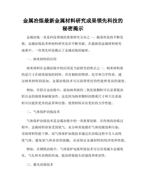 金属冶炼最新金属材料研究成果领先科技的秘密揭示