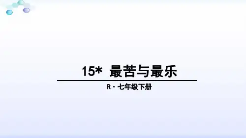 部编版语文七年级下册-最苦与最乐名师公开课获奖课件百校联赛一等奖课件