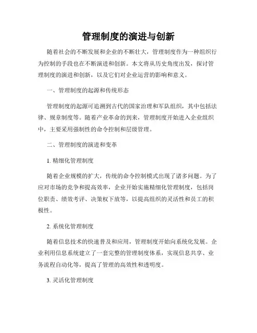管理制度的演进与创新