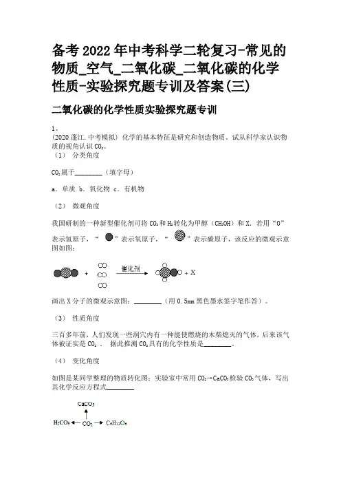 备考2022年中考科学二轮复习-空气_二氧化碳_二氧化碳的化学性质-实验探究题专训及答案(三)