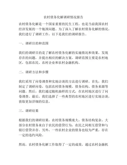 农村债务化解调研情况报告