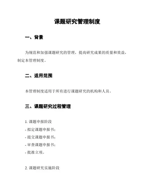 课题研究管理制度