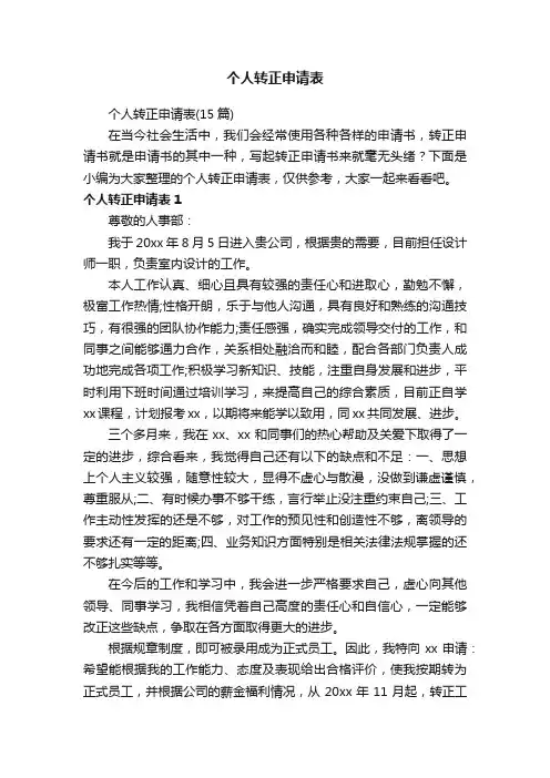 个人转正申请表（15篇）
