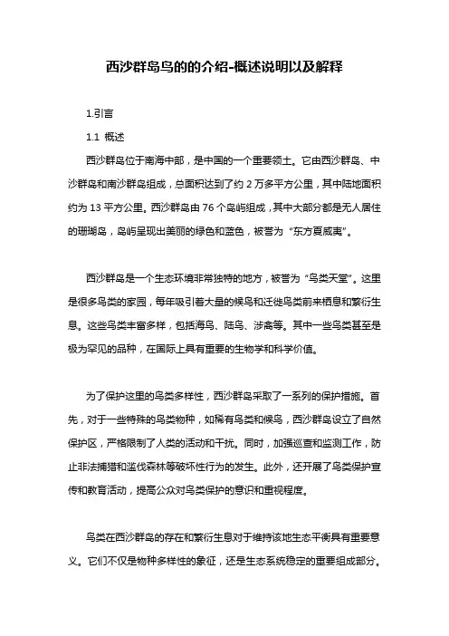 西沙群岛鸟的的介绍-概述说明以及解释