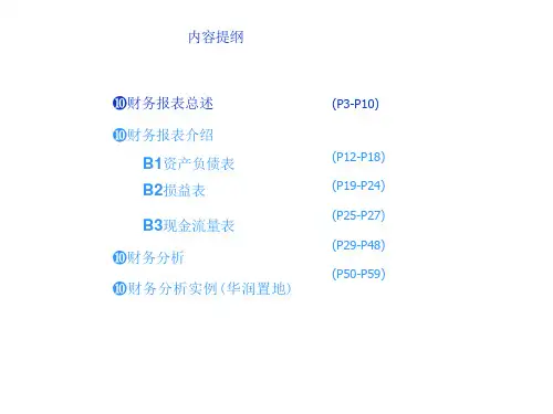 房地产开发企业财务报表分析课件