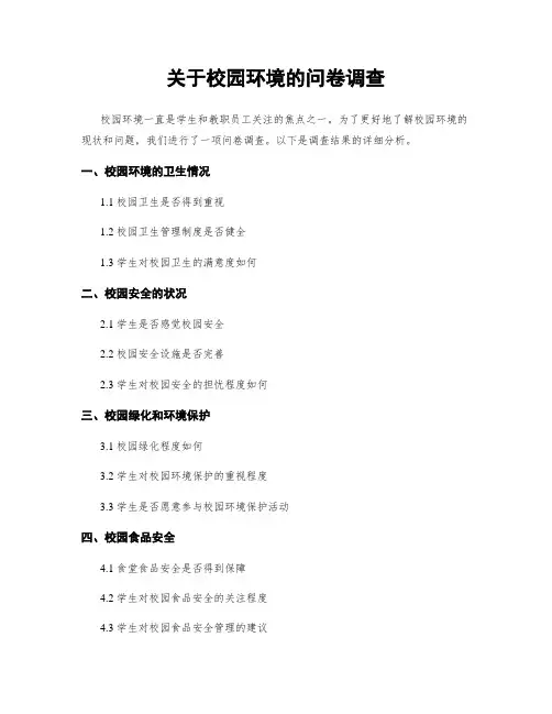 关于校园环境的问卷调查