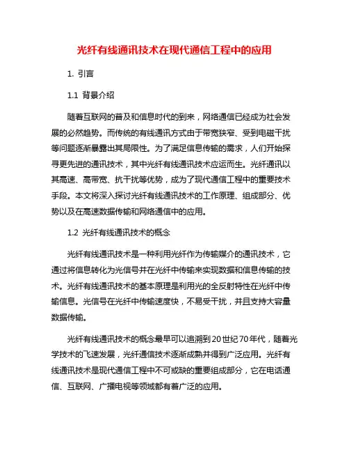光纤有线通讯技术在现代通信工程中的应用