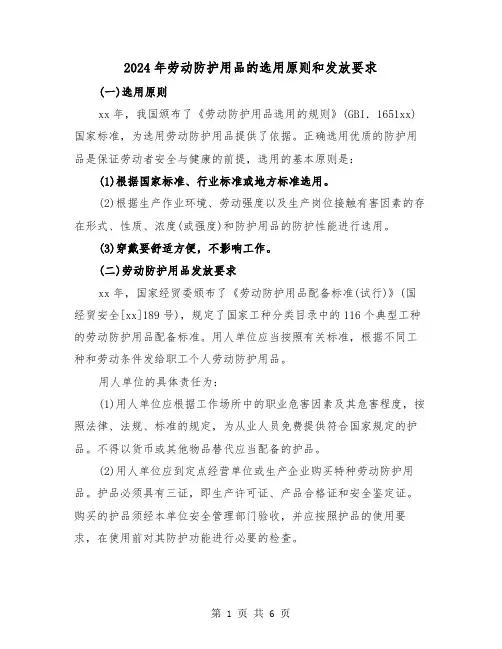 2024年劳动防护用品的选用原则和发放要求（三篇）