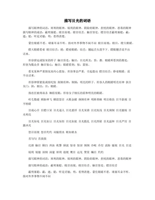 描写目光的词语