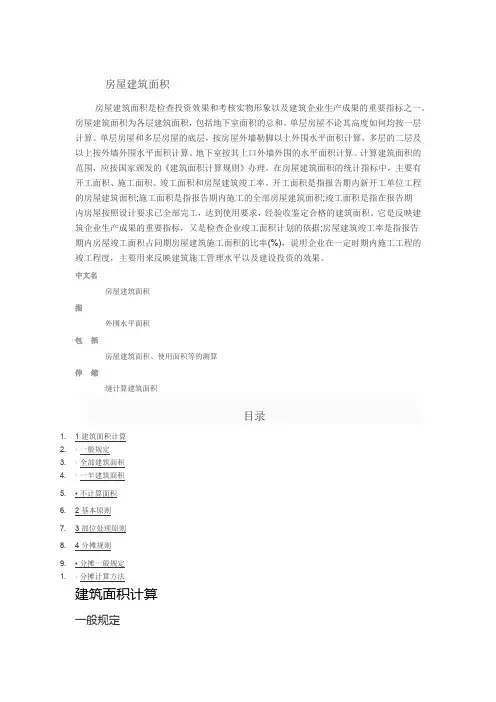 房屋建筑面积计算公式