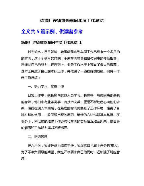 炼钢厂连铸维修车间年度工作总结