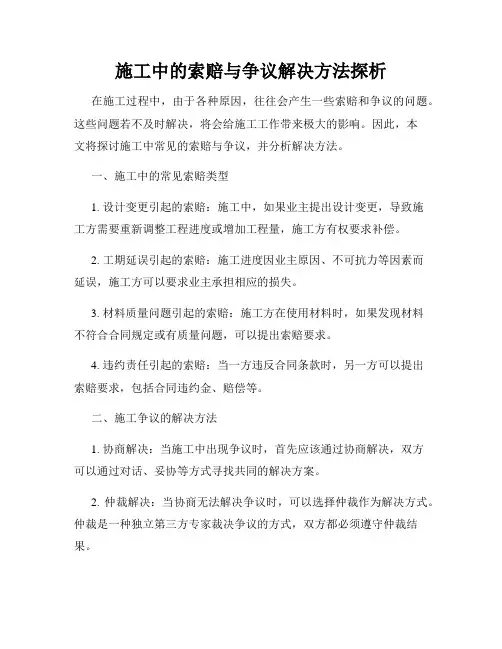 施工中的索赔与争议解决方法探析