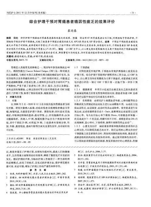 综合护理干预对胃癌患者癌因性疲乏的效果评价
