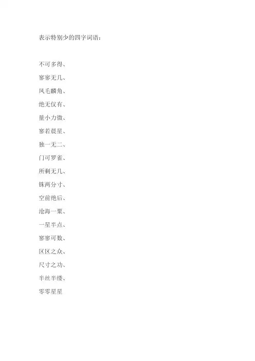 表示特别少的四字词语