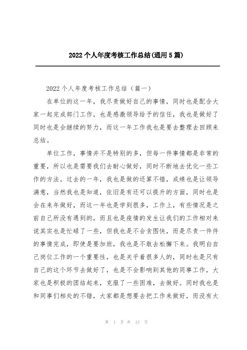 2022个人年度考核工作总结(通用5篇)