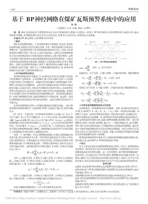 基于BP神经网络在煤矿瓦斯预警系统中的应用