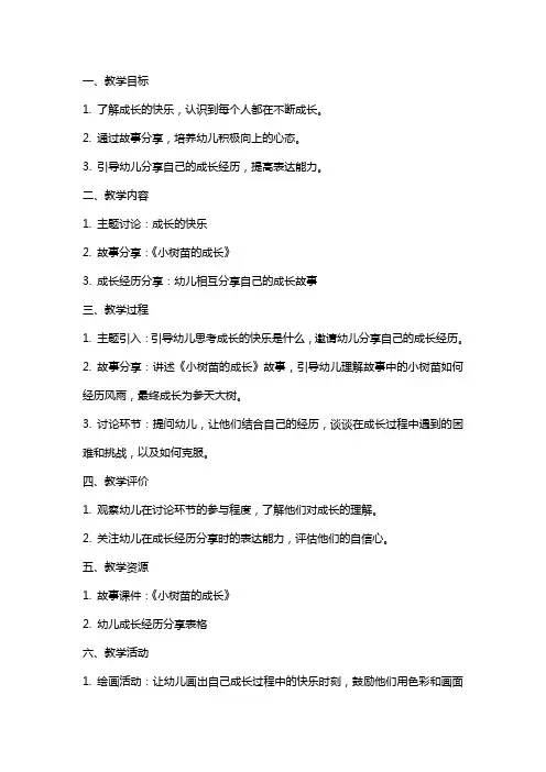 大班教案：成长的快乐