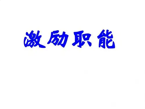 激励相关理论及其应用PPT课件( 47页)