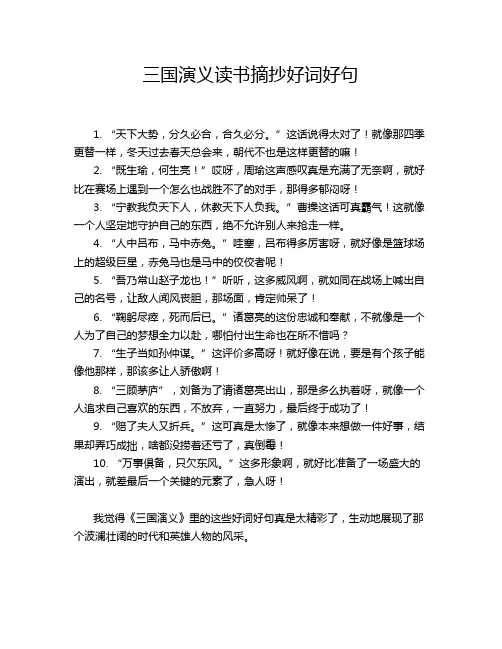 三国演义读书摘抄好词好句