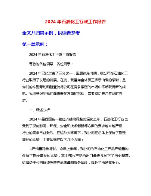 2024年石油化工行政工作报告