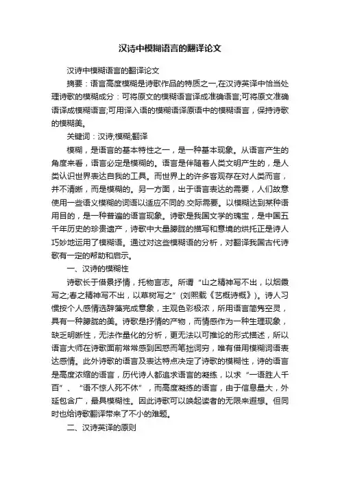 汉诗中模糊语言的翻译论文
