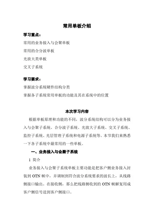 通信技术《OTN常用单板介绍学习资料m》