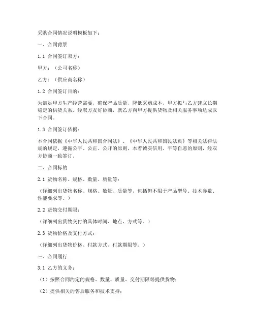 采购合同情况说明模板