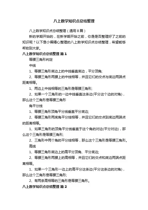 八上数学知识点总结整理（通用8篇）