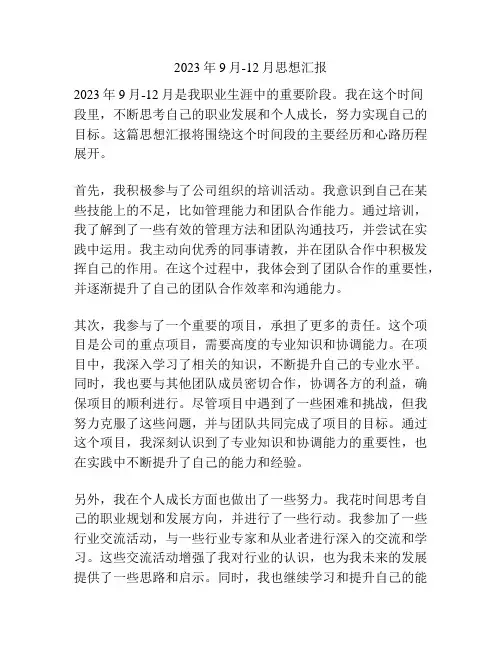 2023年9月-12月思想汇报